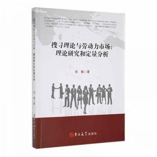 【正版包邮】搜寻理论与劳动力市场：理论研究和定量分析 9787576806151 张敏 吉林大学出版社