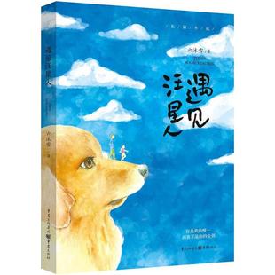 重庆出版 9787229130497 社 遇见汪星人 正版
