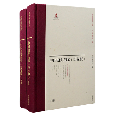 正版 中国通史简编(延安版)(全二册） 9787573214201 上海古籍出版社
