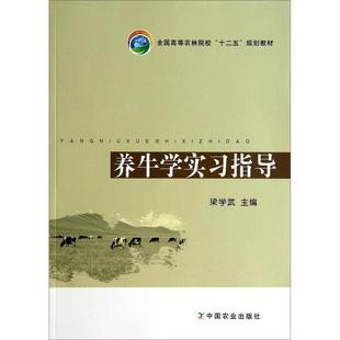 正版 养牛学实习指导（全国高等农林院校“十二五”规划教材） 9787109190030 中国农业