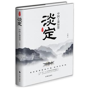 正版 中国上乘智慧：淡定 9787519502096 时事
