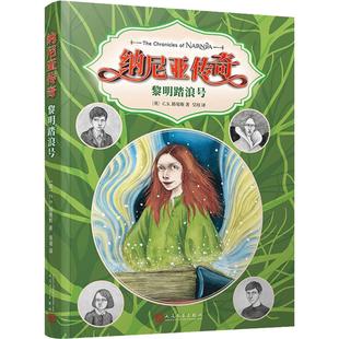 人民文学 9787020114368 正版 纳尼亚传奇：黎明踏浪号