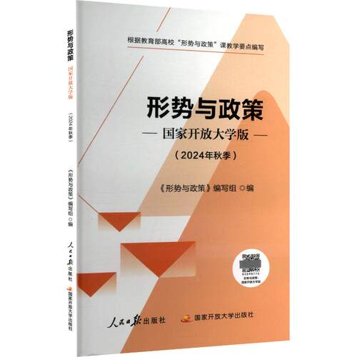 正版 形势与政策--开放大学版 -- 9787511583284 人民日报