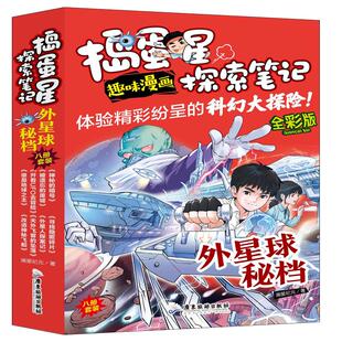 广东旅游出版 正版 9787557031978 全8册 社 捣蛋星探索笔记外星球秘档全彩版
