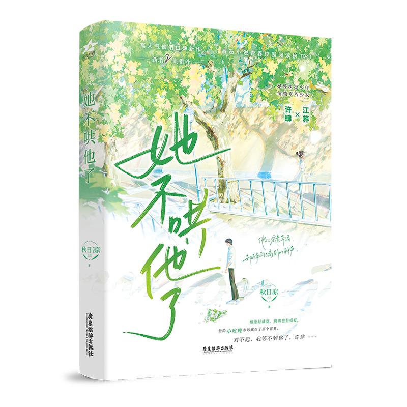 正版 她不哄他了 9787557033149 广东旅游出版社