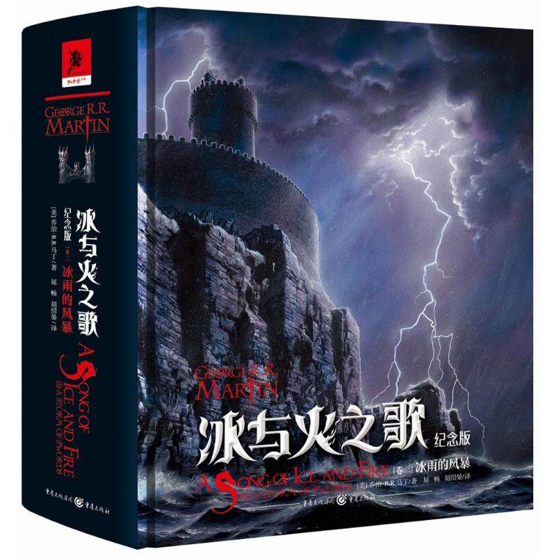 【正版包邮】冰与火之歌:纪念版:卷三:Ⅲ:冰雨的风暴 9787229128715 (美)乔治&middot;R.R.马丁(GeorgeR.R.Martin)著 重庆