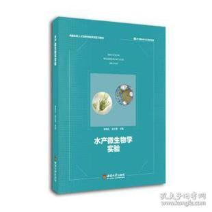西南大学出版 9787569712797 社 水产微生物学实验 正版