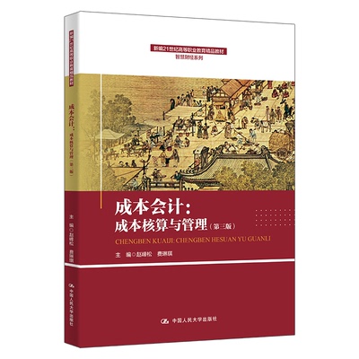 正版 成本会计:成本核算与管理(第三版)(全2册) 9787300331904 中国人民大学出版社