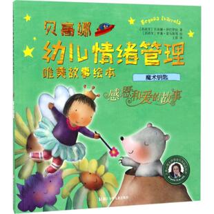 贝高娜幼儿情绪管理唯美故事绘本 浙江少年儿童出版 魔术钥匙·感恩和爱 9787534299681 社 故事 正版