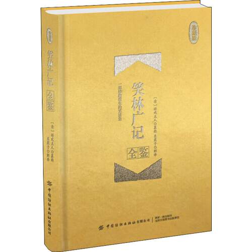 正版 笑林广记全鉴（珍藏版） （清）游戏主人 9787518066599 中国纺织出版社