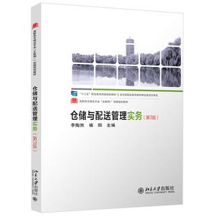 北京大学出版 正版 9787301318461 第3版 社 仓储与配送管理实务