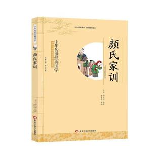 9787531888055 国学：颜氏家训 黑龙江美术 中华传世经典 正版