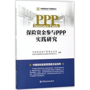 中国金融 9787504992611 正版 保险资金参与PPP实践研究