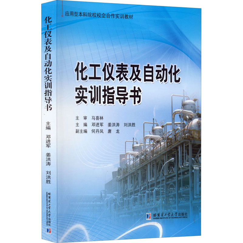 正版 化工仪表及自动化实训指导书 9787560398488 哈尔滨工业大学出版社
