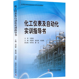 哈尔滨工业大学出版 9787560398488 社 化工仪表及自动化实训指导书 正版