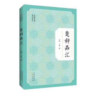 湖北辞书 9787540375966 正版 楚辞品汇