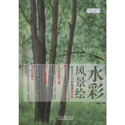 【正版包邮】水彩风景绘技法从入门到精通（精讲版） 9787559202918 GOODCOLOR编辑部编著 北京美术摄影出版社