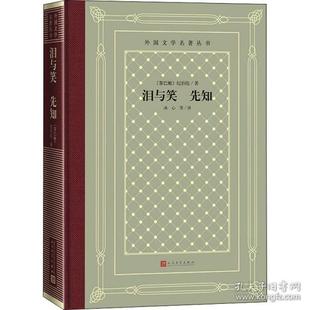 人民文学出版 9787020169801 社 泪与笑先知 正版