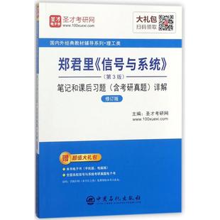 第3版 笔记和课后习题 中国石化出版 郑君里 社 9787511447371 信号与系统 详解 正版 含考研真题