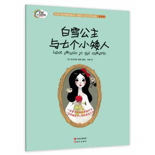 9787514320329 简 现代 白雪公主与七个小矮人——少儿绘本馆 正版