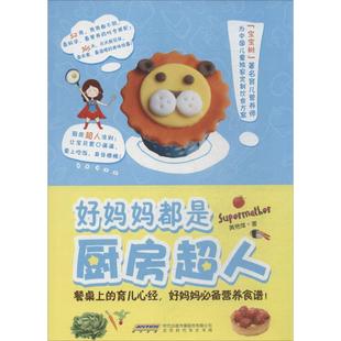 北京出版 9787807697374 好妈妈都是厨房超人 正版