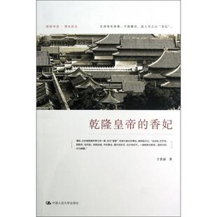 9787300158402 香妃 中国人民大学 朗朗书房·清史别丛：乾隆皇帝 正版