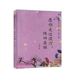 愿你走过泥泞 9787513927697 依旧美丽 塑封 民主与建设 精装 正版