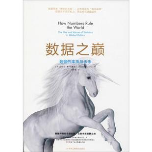 9787515825601 本质与未来 中华工商联合 数据之巅：数据 正版