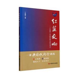 红蓝交响 9787517147947 与时代同行 理念渊源追溯与创新实践诗记 中国言实 红蓝融合 正版