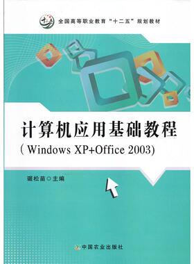 正版 计算机应用基础教程（WindowsXP+Office2003）（全国高等职业教育“十二五”规划教材） 9787109170827 中国农业