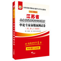 2020华图版 红旗出版 江苏省公务员录用专用教材申论专家命题预测试卷 9787505137158 社 A.B.C.D类通用 正版