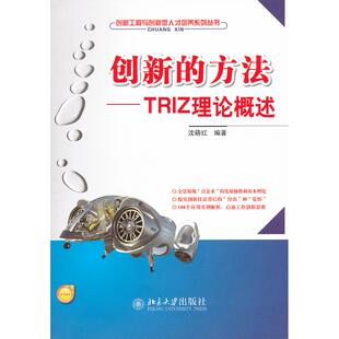 北京大学出版 正版 9787301194539 方法TRIZ理论概述 社 创新
