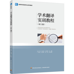 9787518445608 正版 教材 轻工篇 中国轻工业 学术翻译实训教程