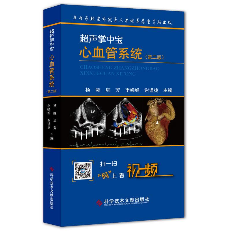 正版 超声掌中宝心血管系统（第二版） 9787518927746 科学技术文献