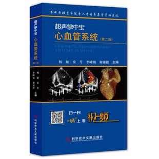 9787518927746 第二版 科学技术文献 超声掌中宝心血管系统 正版