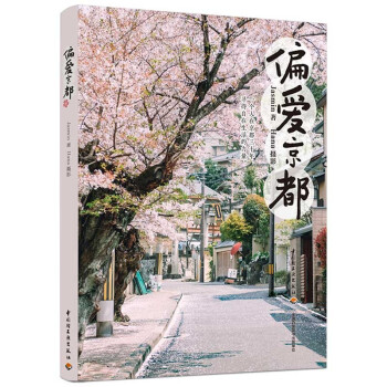 全新正版 偏爱京都 Jasmin 9787518434633图片