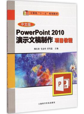 正版 PowerPoint2010演示文稿制作项目教程 9787542763341 上海科学普及