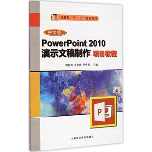 上海科学普及 9787542763341 正版 PowerPoint2010演示文稿制作项目教程