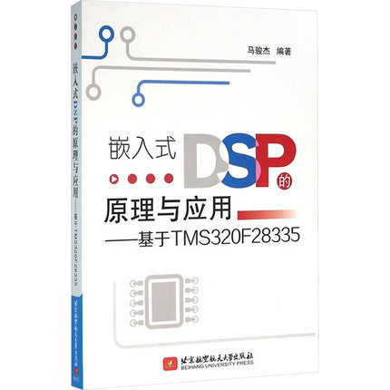 正版 嵌入式DSP的原理与应用—基于TMS３２０F２８３３５ 9787512420670 北京航空航天