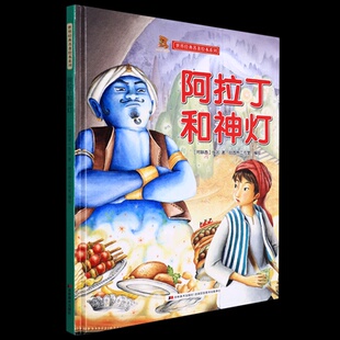 精装 塑封绘本 阿拉丁和神灯 吉林美术出版 ⅴ 9787557568269 社 正版