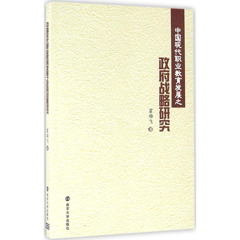 正版 中国现代职业教育发展之战略研究 9787305162671 南京大学出版社