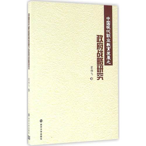 正版 中国现代职业教育发展之战略研究 9787305162671 南京大学出版社