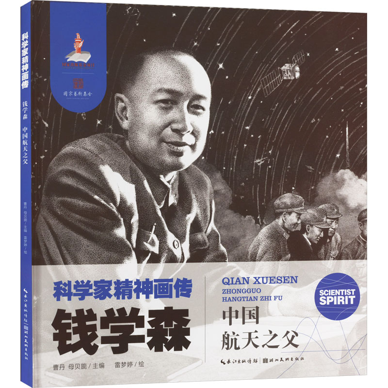 正版 （精装绘）学家精神画传：钱学森·中国航天之父 9787571222024 湖北美术