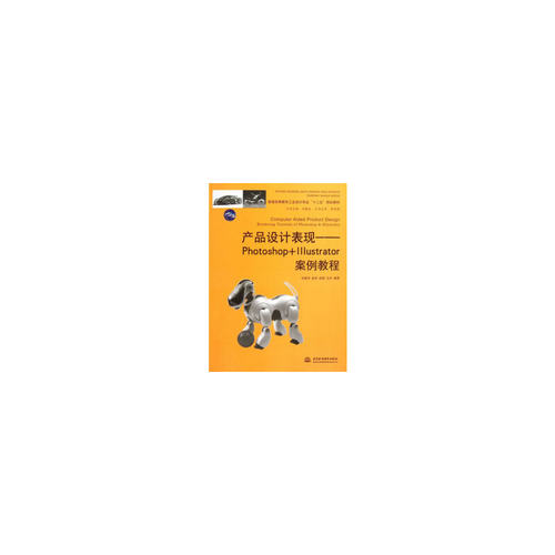 【正版包邮】产品设计表现——Photoshop+lllustrator案例教程 9787517006589 中国水利水电出版社