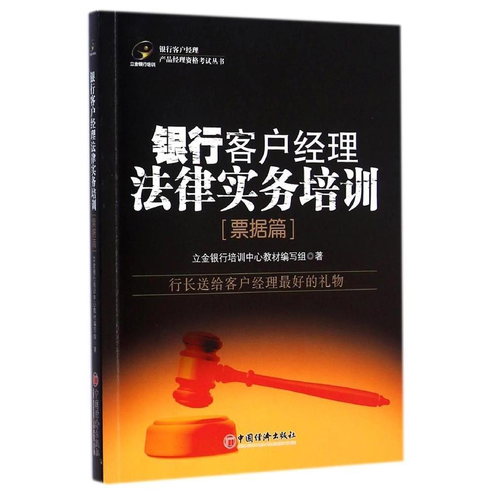 正版 银行客户经理法律实务培训票据篇专著立金银行培训中心教材编写组著yin 9787513632324 中国经济出版社