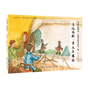 老宗 家宝.传统戏剧·音乐与舞蹈 9787520202282 遗 中国大百科全书 2019年 脉相承 读物 正版 儿童精装