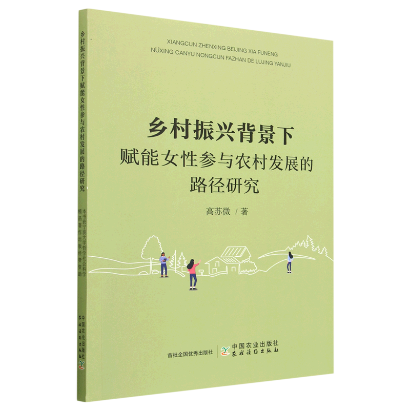 正版包邮乡村振兴背景下赋能女性参与农村发展的路径研究 9787109307018高苏微