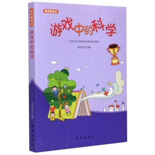 9787516603703 正版 单色 科学 新华 知识树丛书·游戏中