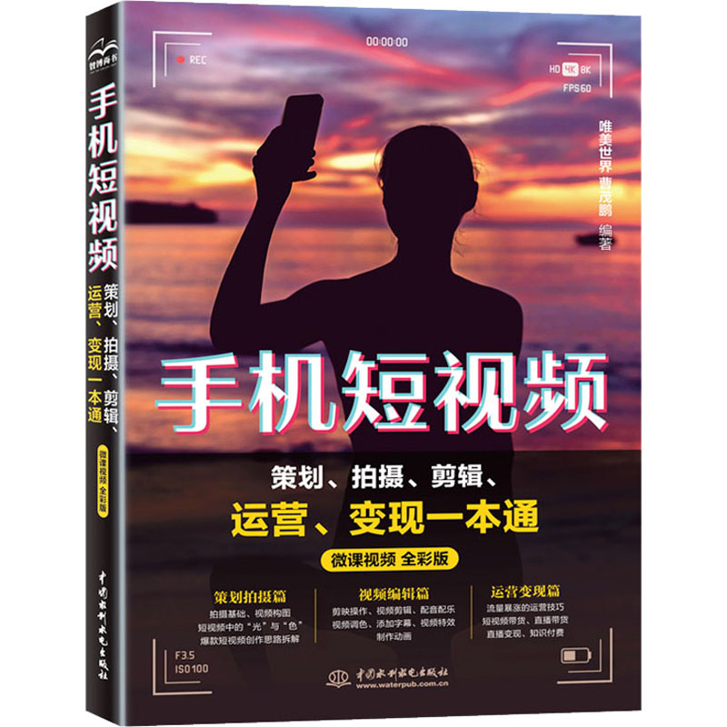 正版 手机策划、拍摄、剪辑、运营、变现一本通（微课视频·全彩版） 9787522608945 中国水利水电