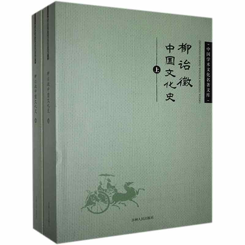 正版 柳诒徵上下 9787206095009 吉林人民出版社